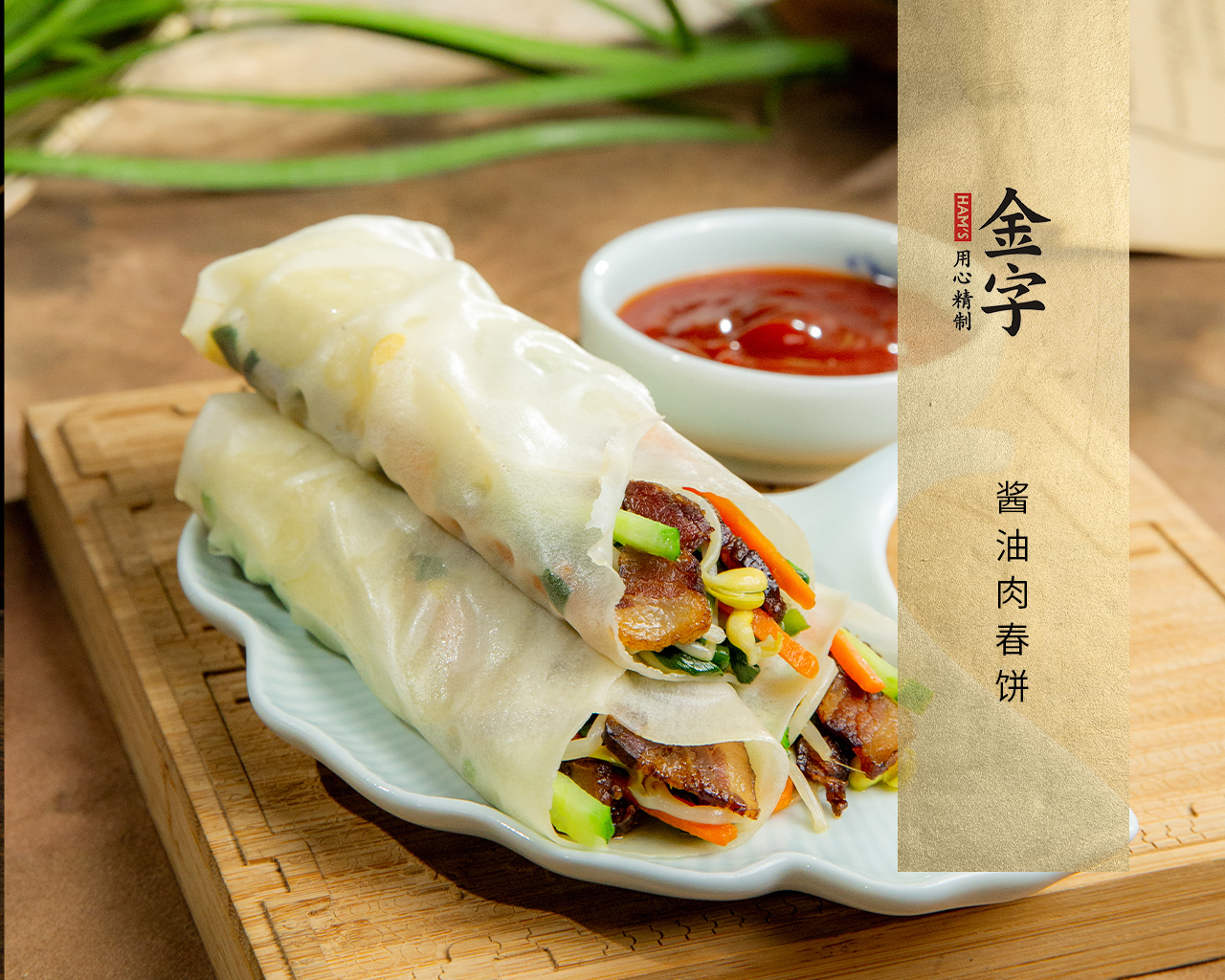 酱油肉春饼
